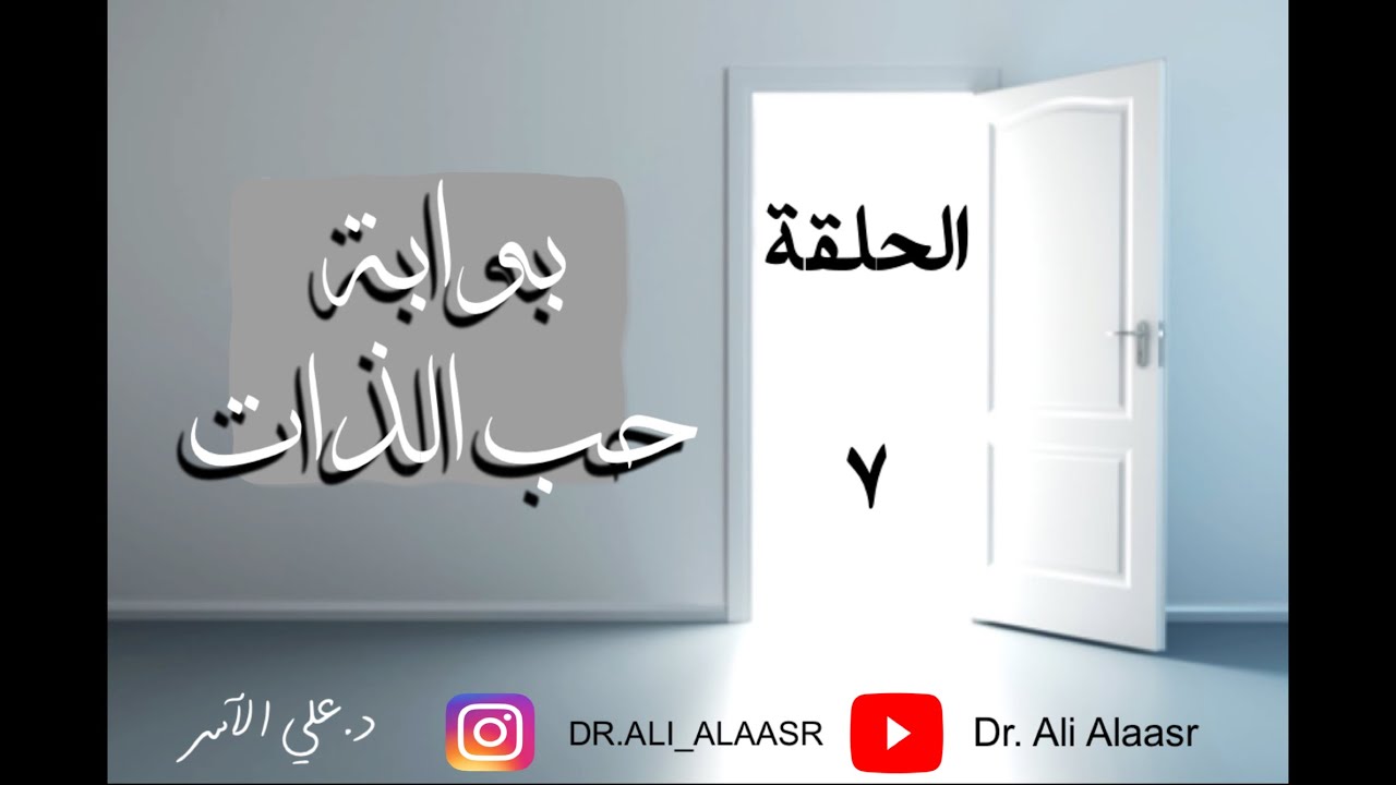 بوابة حب الذات (الحلقة السابعة) التقبل … كيف اتقبل شكلي ونفسي وواقعي