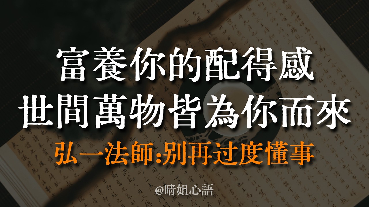 弘一法師警世：別讓你的「懂事」，透支了你的「福報」！人生的下半場，請富養你的「配得感」。聽懂這5條建議，把命運握回手裡。 #女性覺醒 #重養自己 #愛自己 #中年危機 #人生感悟 #身心健康