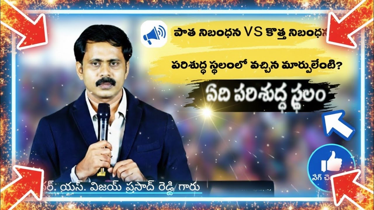 పాత నిబంధన vs కొత్త నిబంధన: పరిశుద్ధ స్థలంలో వచ్చిన మార్పులేంటి? ఏది పరిశుద్ధ స్థలం ⁉️