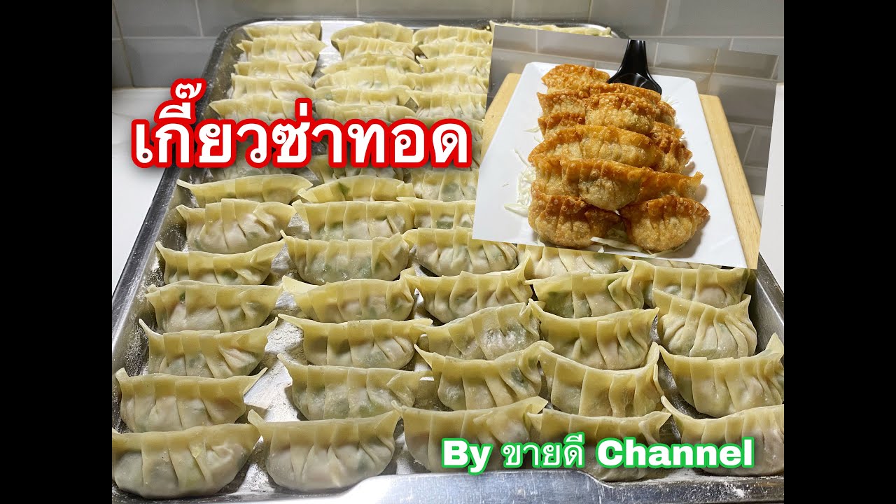 เกี๊ยวซ่าทอด เคล็ดลับเข้าครัว เมนูง่ายๆ สบายๆ วันหยุด by ขายดี Channel