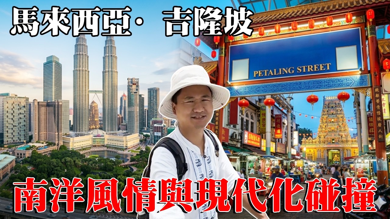 東南亞之旅—馬來西亞吉隆坡！唐人街堪比義烏小商品市場，現代化的高架橋下住滿流浪漢【大海去旅行】