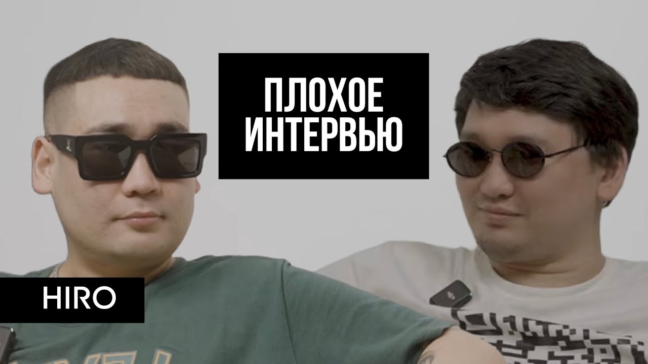 HIRO | Плохое Интервью. Про детство, разборки и увлечение музыкой