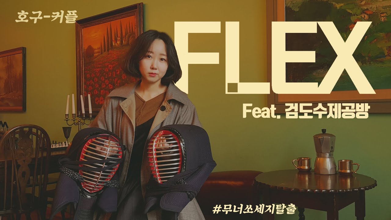 검도용품 FLEX 해버렸지 뭐야 [검도수제공방]