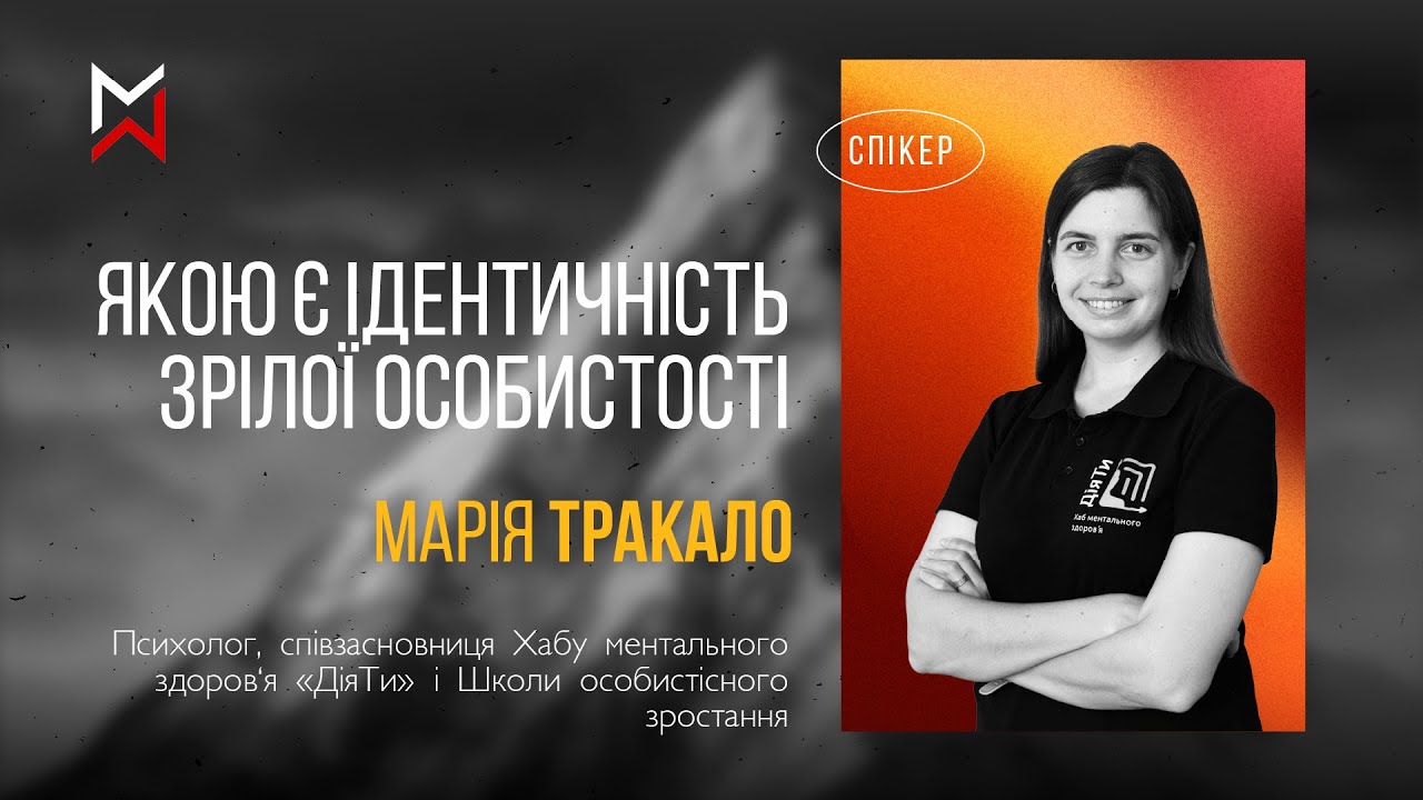 «Якою є ідентичність зрілої особистості» – Марія Тракало / Курс «Тавор»