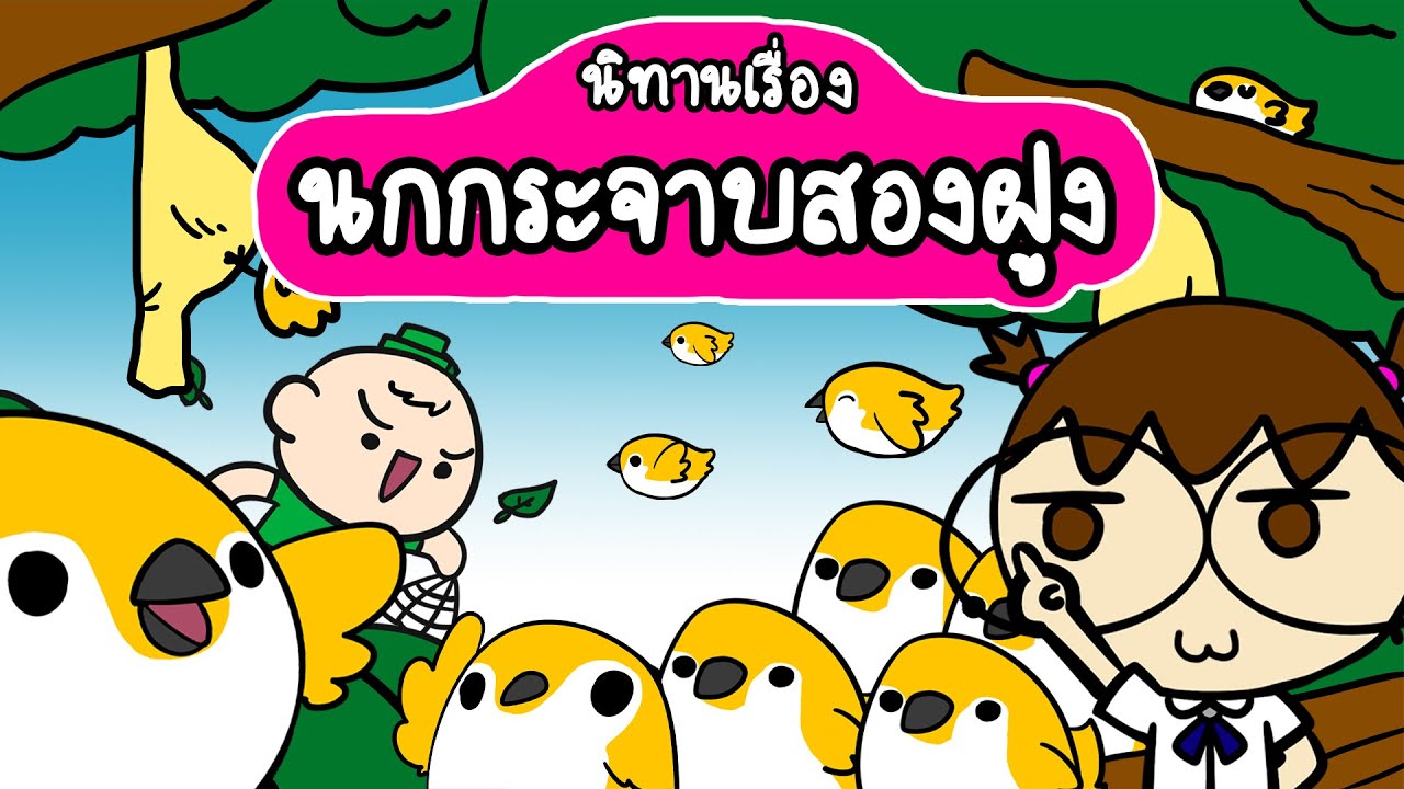 เล่านิทานเรื่อง นกกระจาบสองฝูง | Point of View Kids