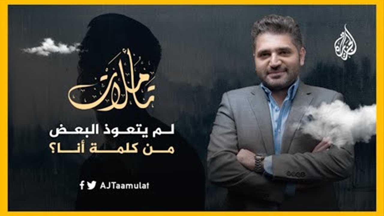 تأملات | لم يتعوذ البعض من كلمة أنا؟ وماذا تعرف عن نابغة الخط العربي هاشم البغدادي؟