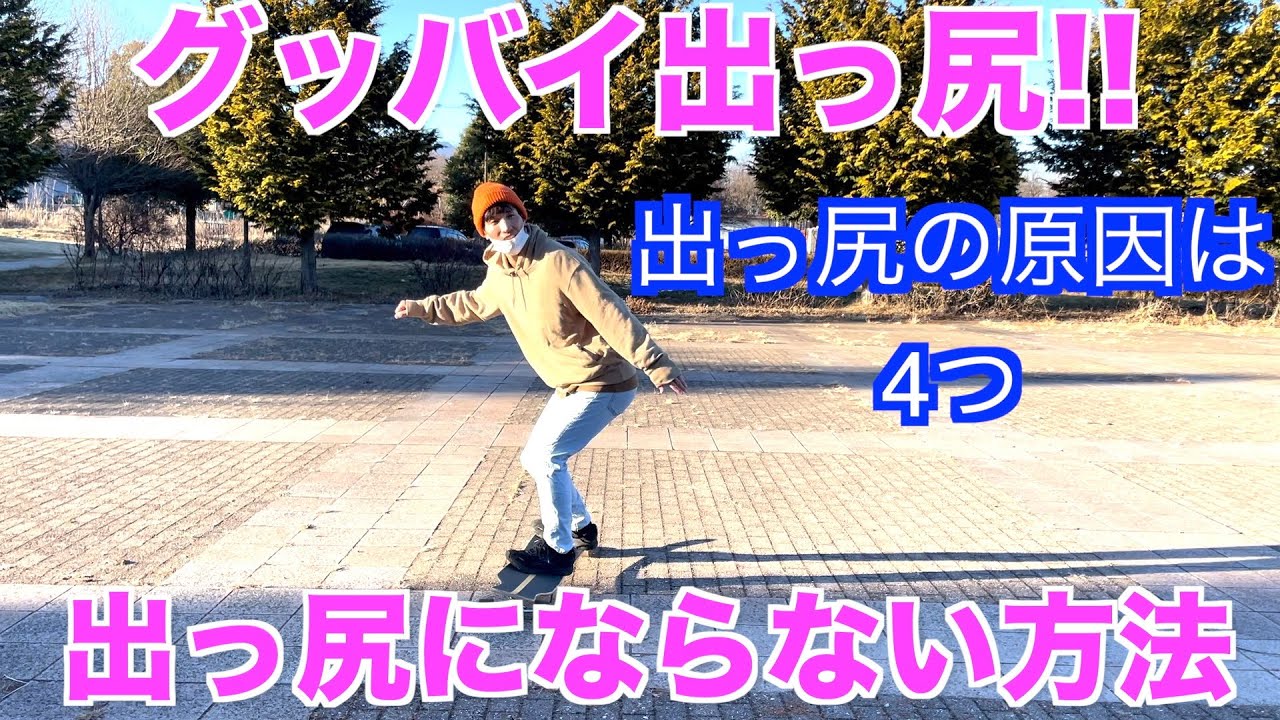 出っ尻になる原因と、出っ尻にならない方法