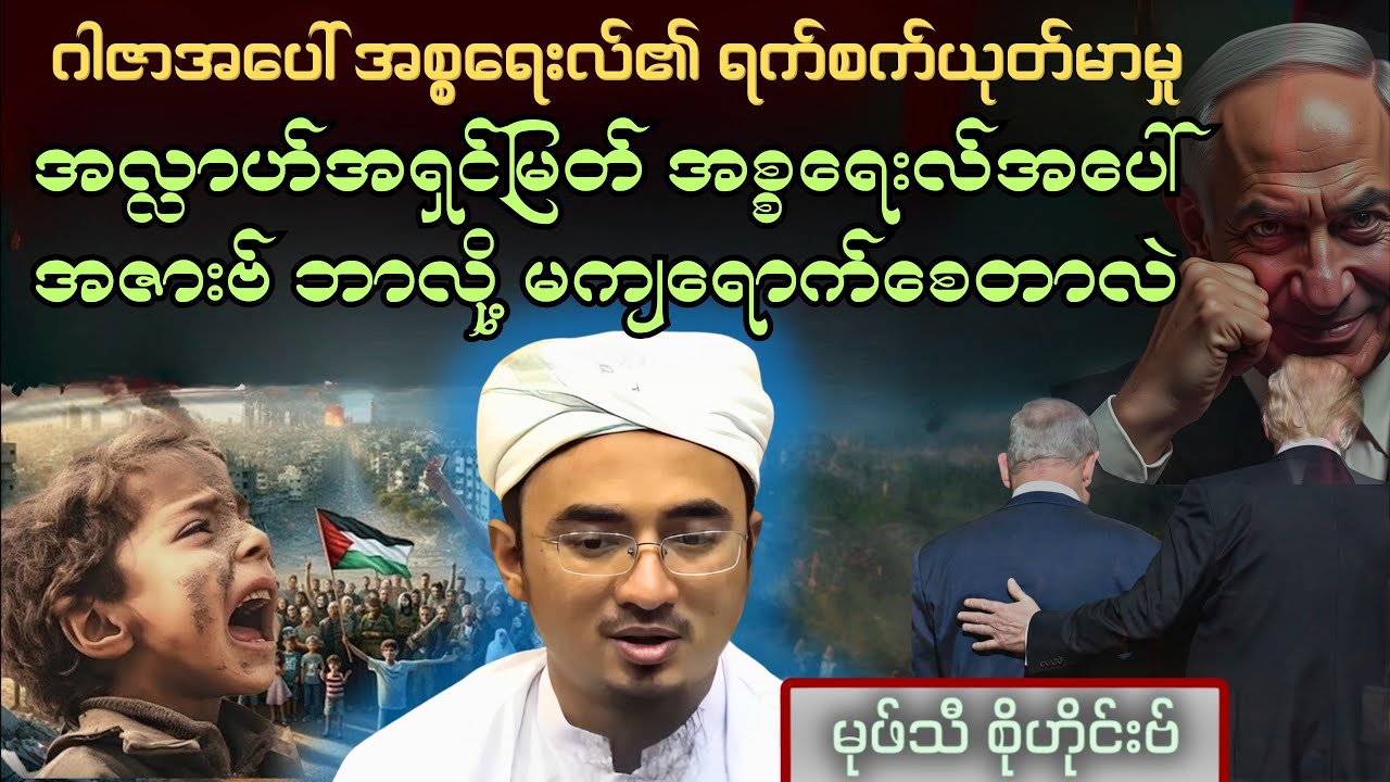 အလ္လာဟ်အရှင်မြတ် အစ္စရေးလ်အပေါ် “အဇားဗ်” ဘာလို့ မကျရောက်စေတာလဲ| Mufti Sohaib