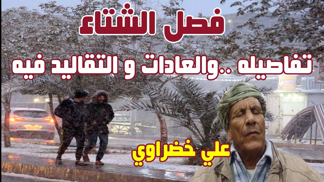 فصل الشتاء:  تفاصيله  و أهم العادات و التقاليد فيه