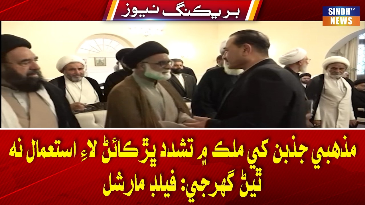 Field Marshal Syed Asim Munir Ji Rawalpindi Mein Shia Ulema San Mulakat: ISPR