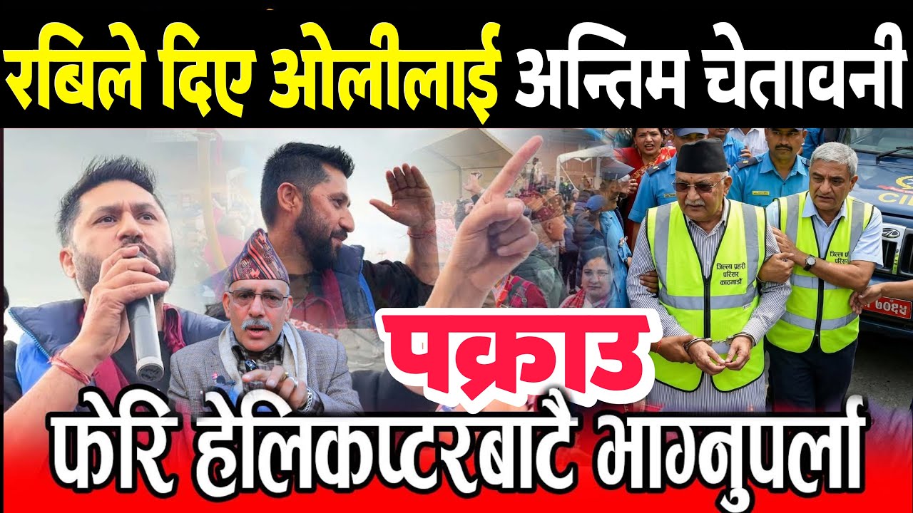 Rabi Lamichhane ले काठमाडौँ आउन साथ ओलीलाई दिए चेतावनी। ओली लेखकलाई तुरुन्तै पक्राउ गर्न माग