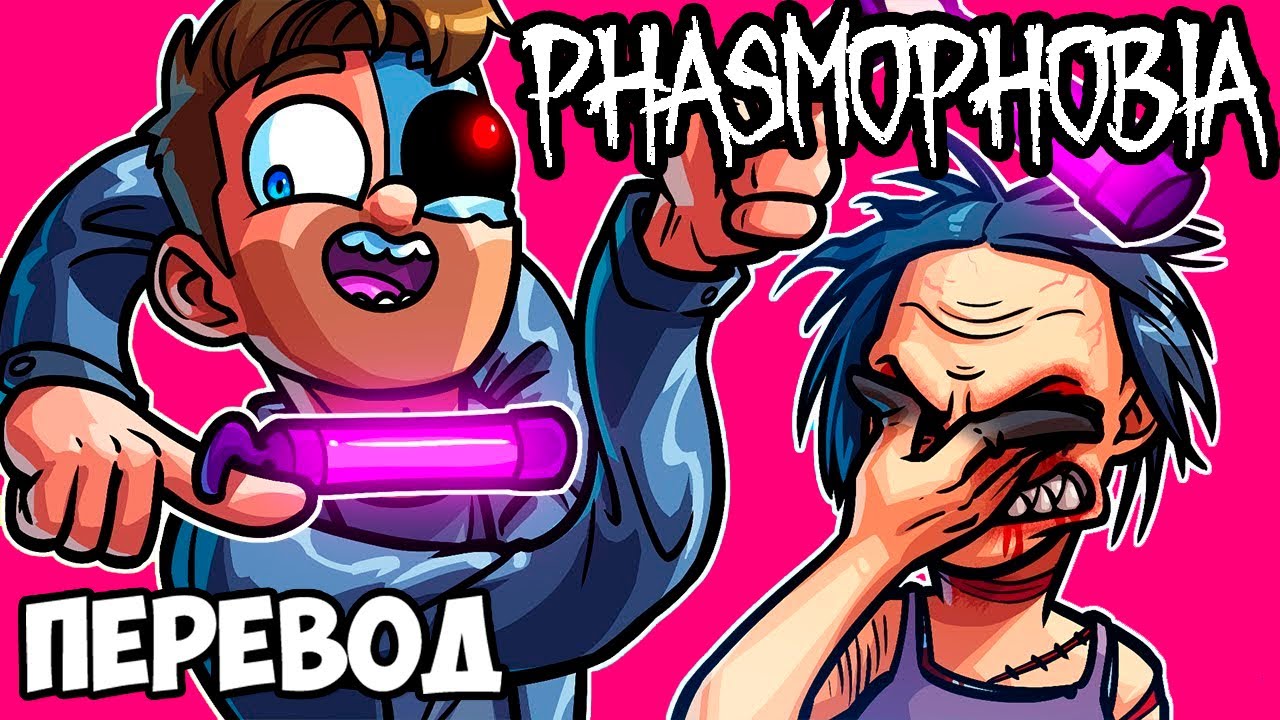 PHASMOPHOBIA Смешные моменты (перевод) 😎 ПРОФЕССИОНАЛЫ ВИРТУАЛЬНОЙ РЕАЛЬНОСТИ (VanossGaming)