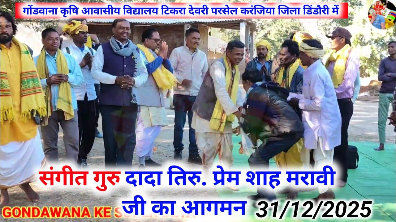 संगीत गुरु दादा तिरु. प्रेम शाह मरावी जी का आगमन | गोंडवाना कृषि आवासीय विद्यालय टिकरा देवरी परसेल 