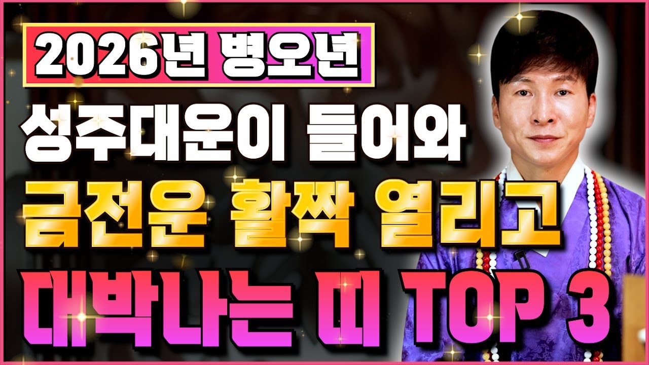 ✨2026년 병오년 대박나는띠 TOP 3✨다가오는 새해에 성주대운이 들어와 금전문이 활짝열리는 행운의 주인공 딱 3분만 말씀드립니다! 금전과 재물이 끝도없이 불어나 초대박나는 띠!