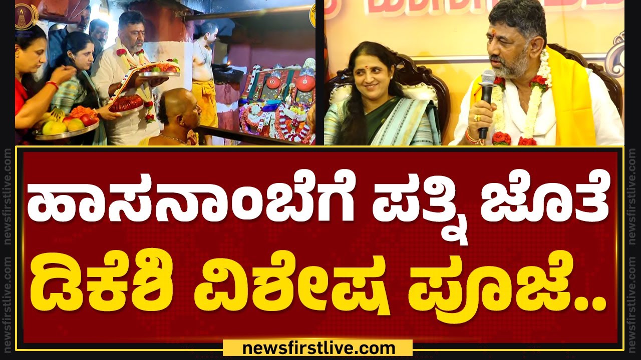 Hassan : ಹಾಸನಾಂಬೆಗೆ ಪತ್ನಿ ಜೊತೆ DCM DK Shivakumar ವಿಶೇಷ ಪೂಜೆ..| Hasanamba Temple | @newsfirstkannada