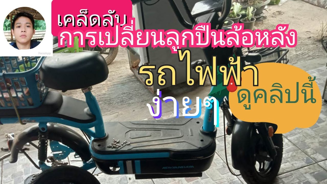 เปลี่ยนลูกปืนหลัง#จักรยานไฟฟ้า ดูแล้วทำได้ง่ายขึ้น เคล็ดลับเล็กๆน้อย