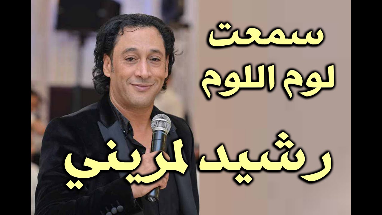 🎶🕺💃💯🎻رشيد لمريني سمعت اللوم اللوم🎉🎻💯💃
