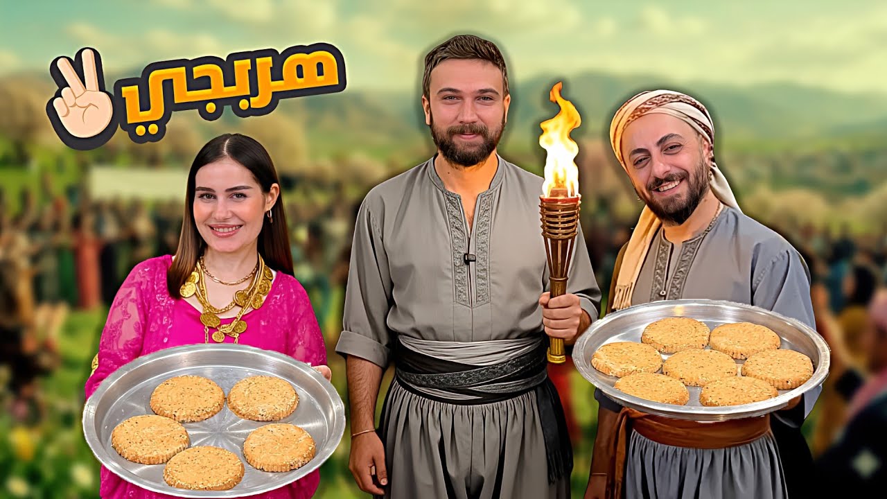 كومبا كوردية 🔥 Newroz Piroz be ✌️شيف عمر مع سوار وجيهان