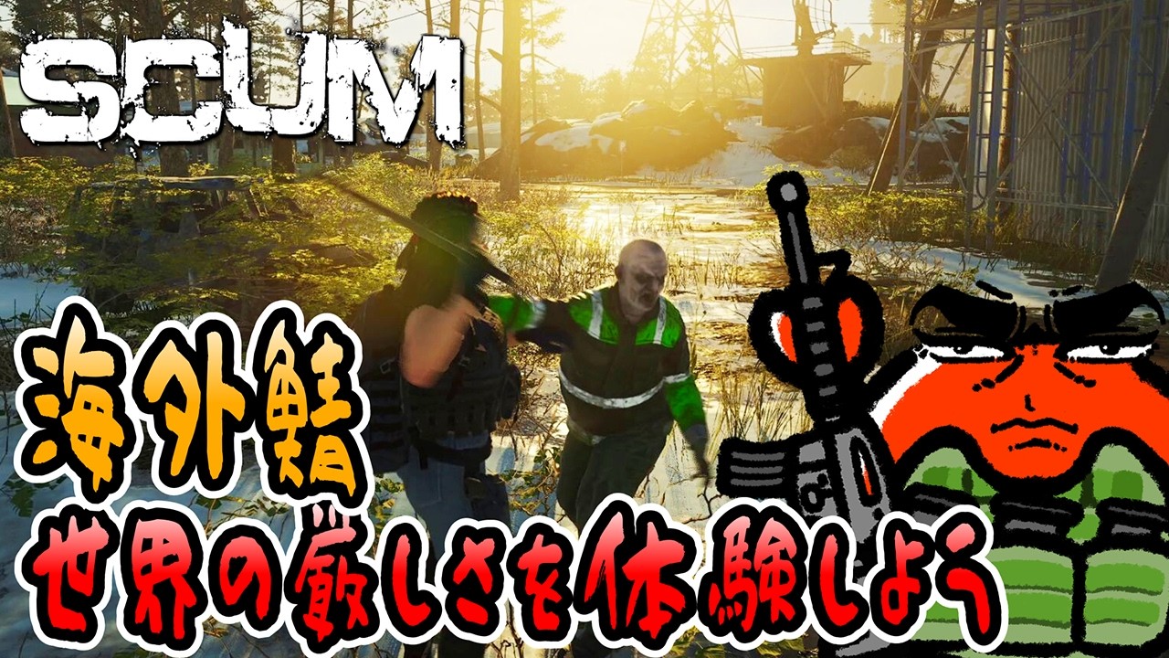 【SCUM v1.2】#2 ライブ配信！世界の厳しさを体験しよう🦀【海外鯖】