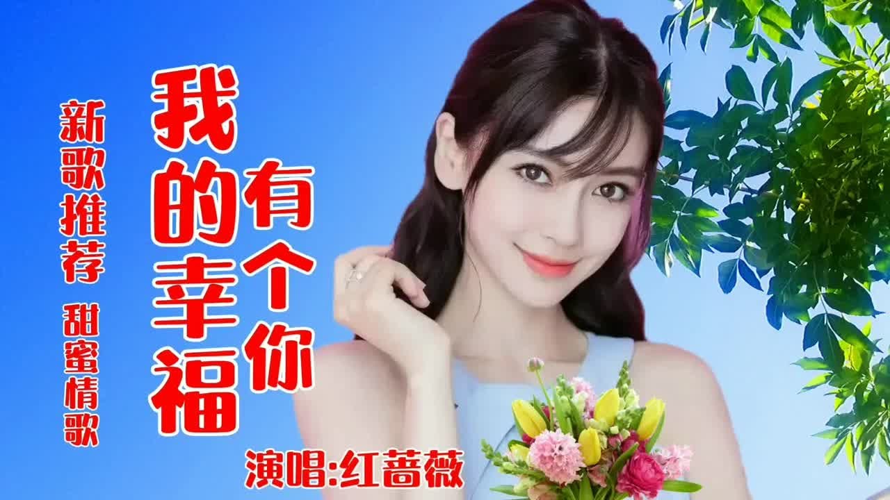 新歌推荐 红蔷薇一首甜蜜情歌《我的幸福有个你》唯美又好听