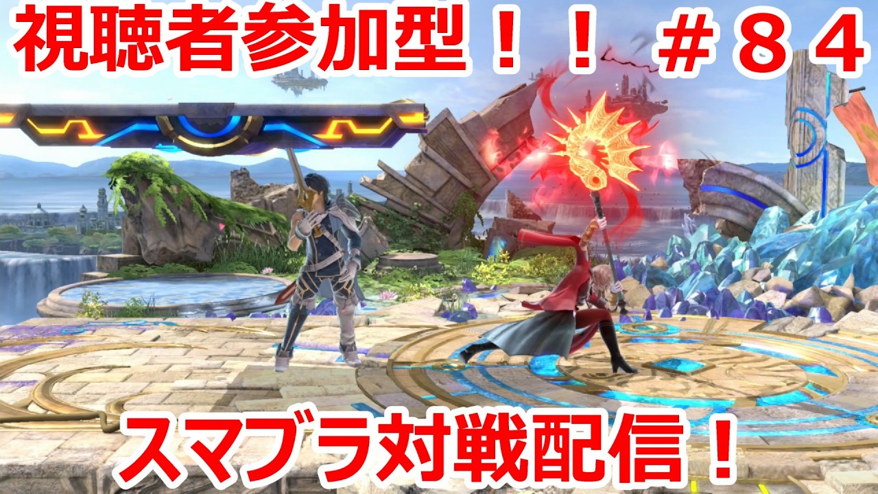 【大乱闘スマッシュブラザーズ SPECIAL】視聴者参加型！スマブラ対戦配信！！初見さん大歓迎！！＃８４
