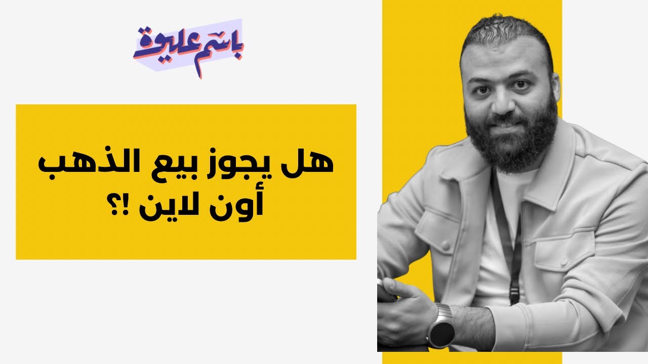 هل يجوز بيع الذهب أون لاين !؟
