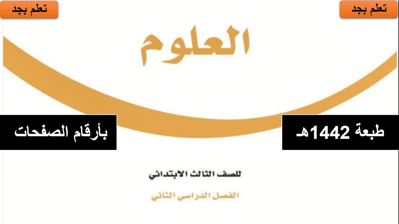 حل كتاب العلوم للصف الثالث الابتدائي الفصل الدراسي الثاني كاملا 1442هـ بأرقام الصفحات