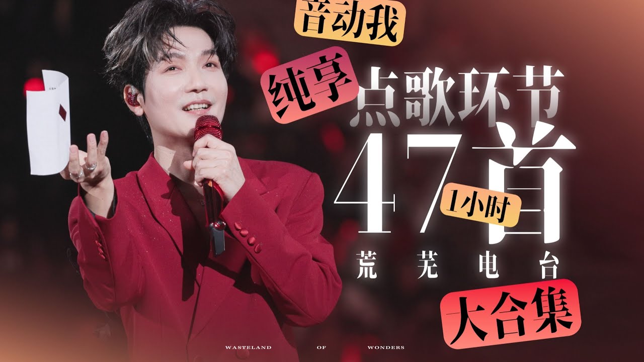 【陈楚生】一次性听爽！47首点歌1小时纯享｜2025-2026荒芜之境演唱会点歌环节｜荒芜电台