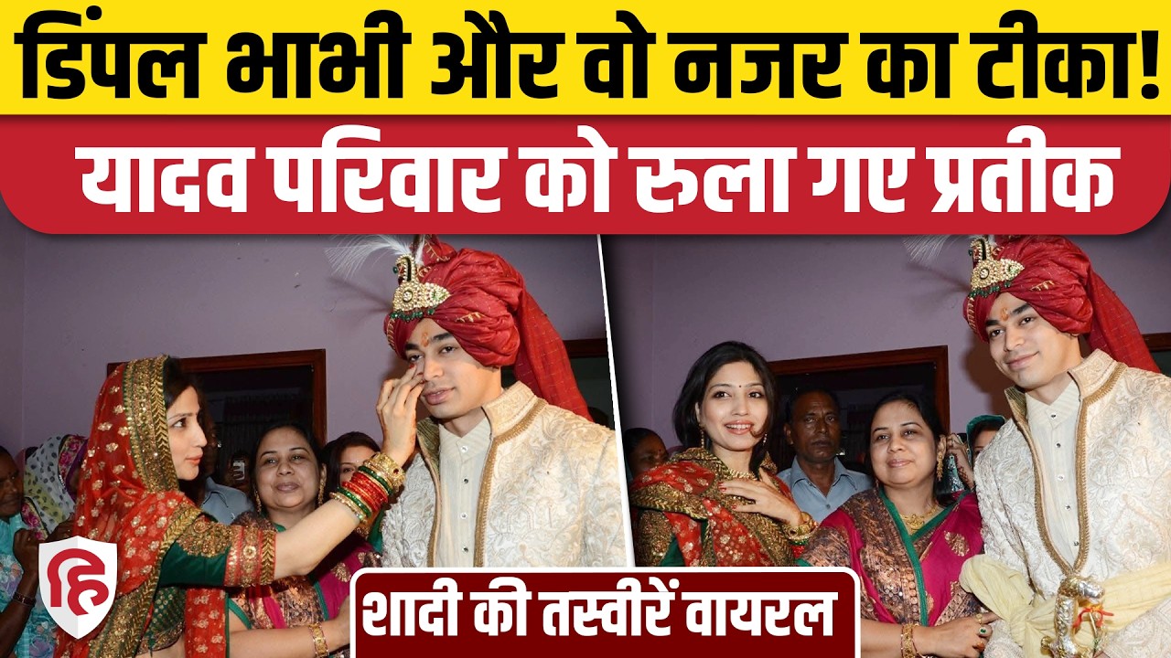 Prateek Yadav Death के बाद शादी की तस्वीरें वायरल, Dimple Yadav ने लगाया था टीका। Aparna Yadav