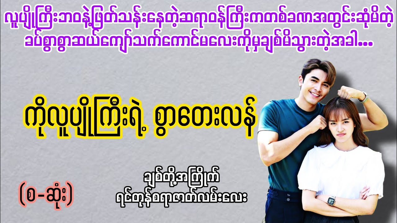ကိုလူပျိုကြီးရဲ့ စွာတေးလန် (စ-ဆုံး) #novelboxchannel #animation 