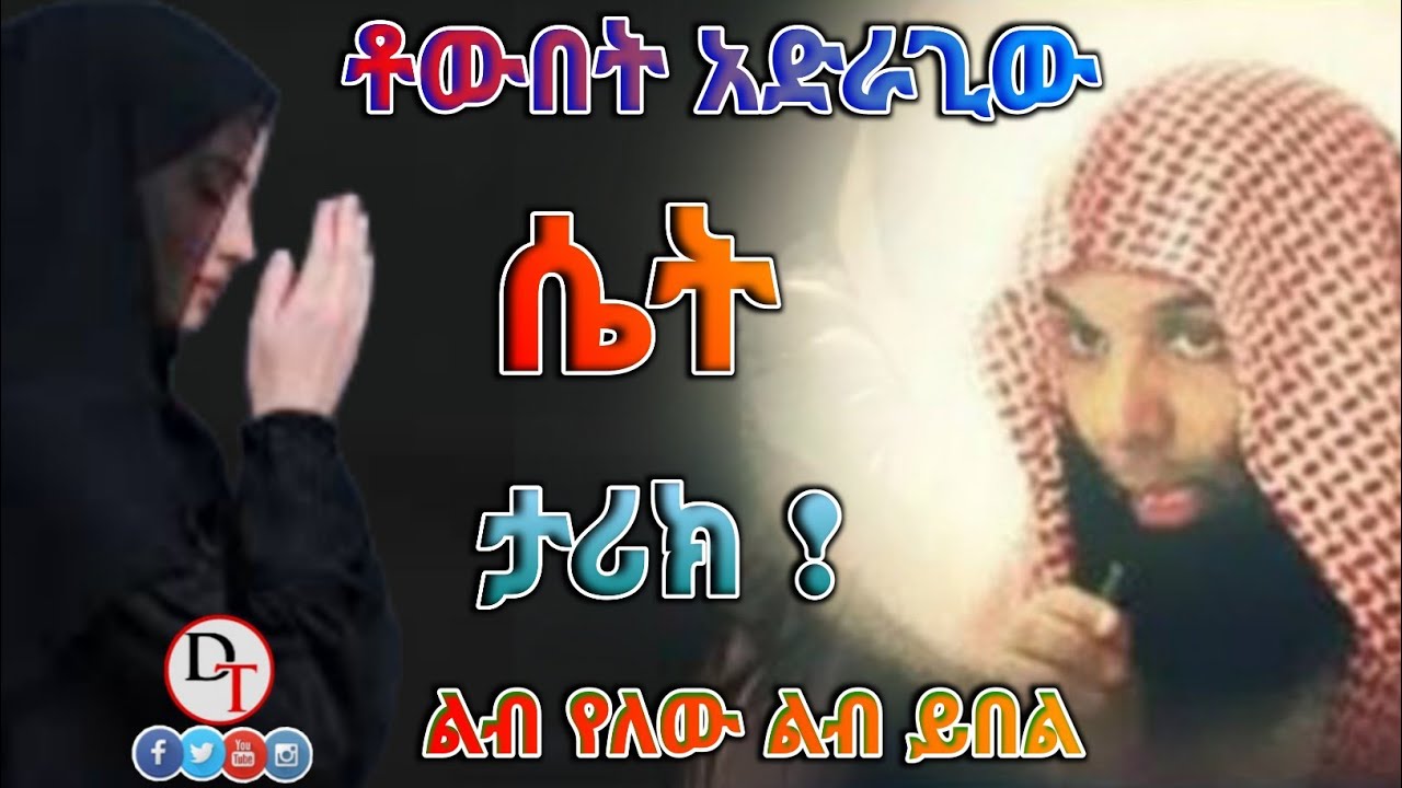 ተውበት አድራጊው ሴት | በጣም ያማል ውለህ | ልብ የለው ልብ ይበል Sh| Khalid Al Rashid @DarulTowhid