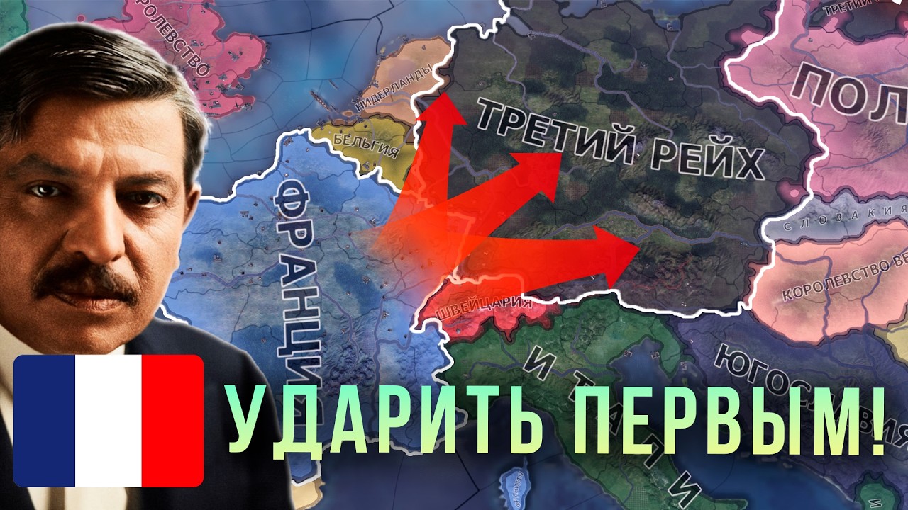 FRANCE BUT I STRIKED FIRST! HEARTS OF IRON 4!
