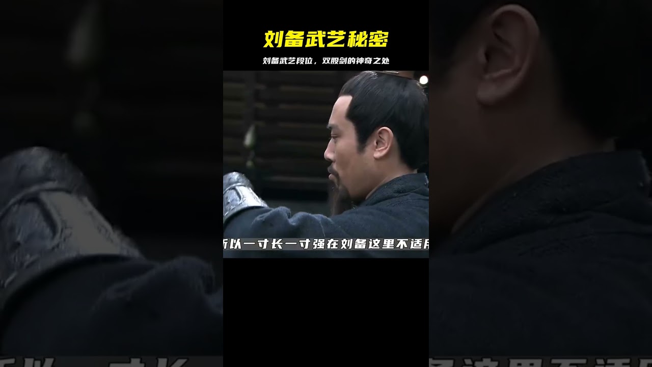 劉備武藝是什么？他為何會用雙股劍？《三國武士》帶你探索真相 #水浒传 #梁山好汉 #武将战力 #招安 #宋江
