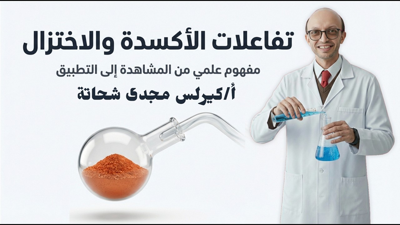 ملخص الأكسدة والاختزال بالذكاء الاصطناعى - الصف الثانى الاعدادى - ترم ثانى - أ/كيرلس مجدى شحاتة