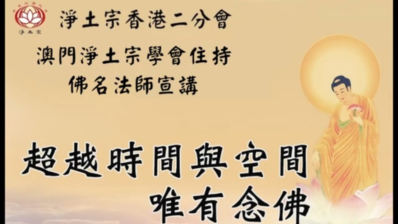 佛名法師 | 香港弘法之行