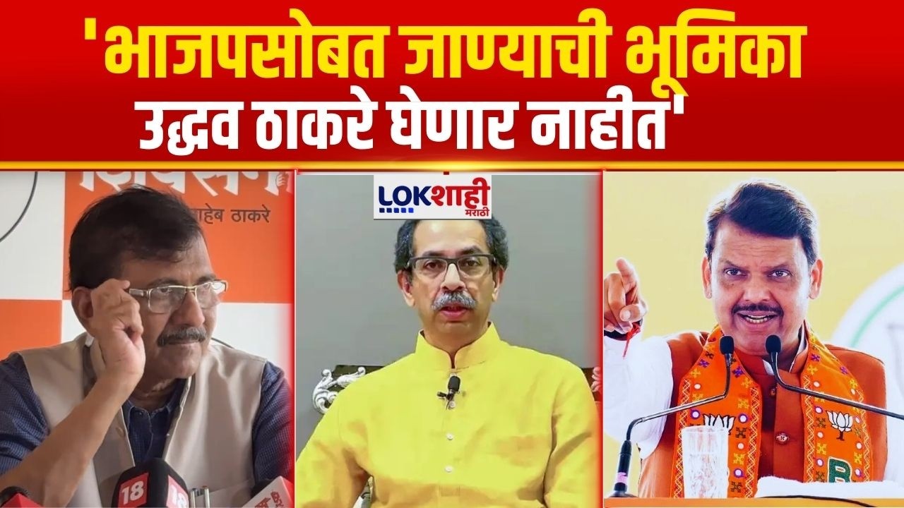 Sanjay Raut | 'भाजपसोबत जाण्याची भूमिका उद्धव ठाकरे घेणार नाहीत' | Chandrapur | BJP- Sena Yuti