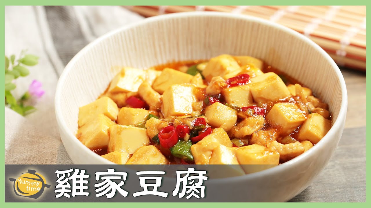 簡單好做「雞家豆腐」！雞肉版麻婆豆腐，讓你飯一吃就是好幾碗！│雞家豆腐│沈文山 老師