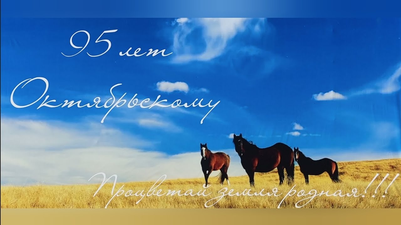 Октябрьскому 95 лет!