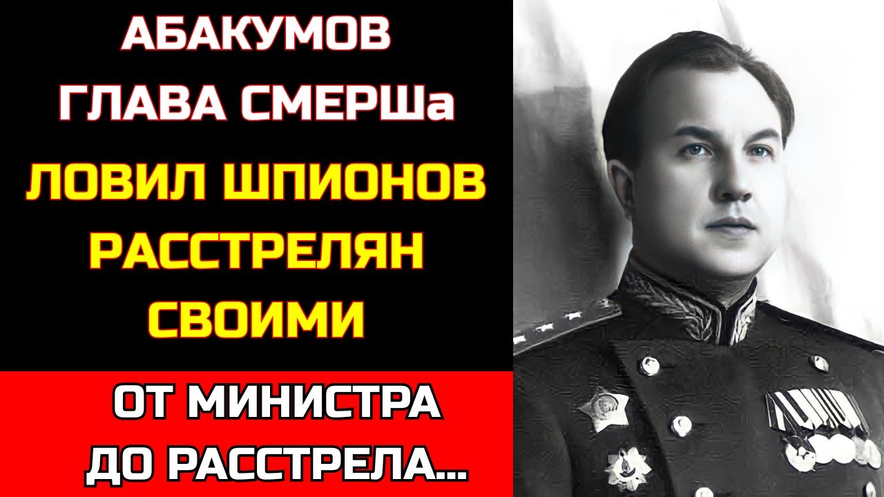 Виктор Абакумов: глава СМЕРШа, которого расстреляли свои | Он ловил немецких шпионов, а его казнили