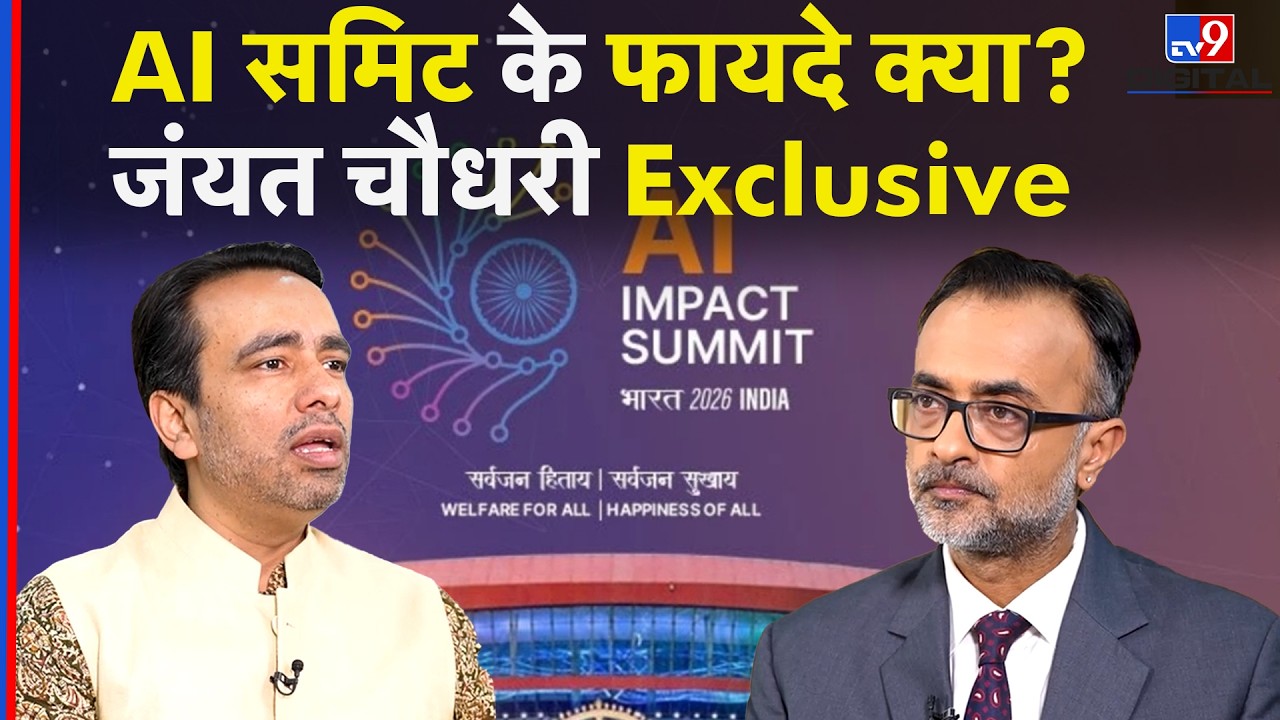 Jayant Chaudhary Exclusive Interview : AI Impact Summit पर क्या बोले केंद्रीय मंत्री जयंत चौधरी?