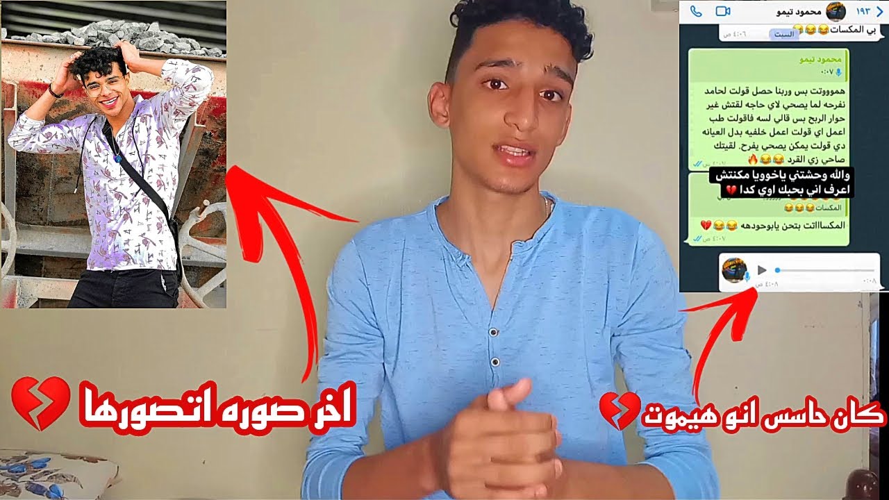 اخر ساعات لمحمود تيمو بيقول فيجو  حاسس اني هموت😔💔