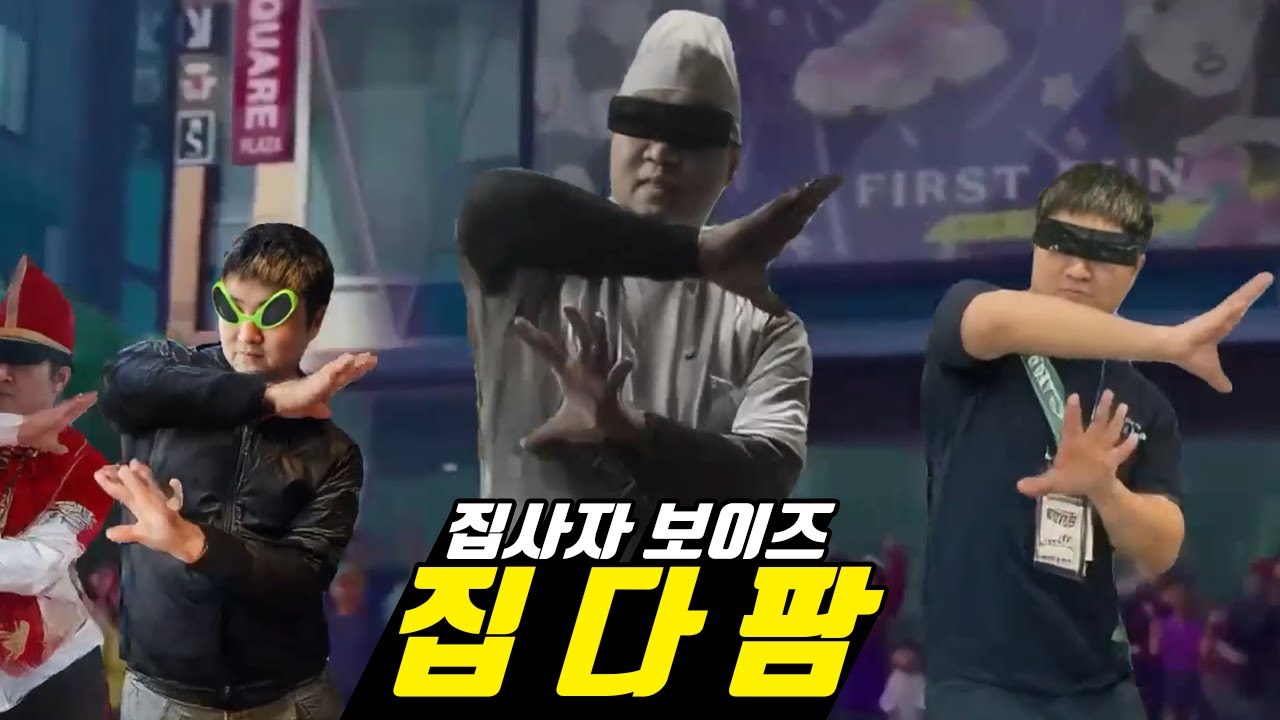 집사자 보이즈(JipSaja Boys) - 집 다 팜 | 에피드 버터 헌터스