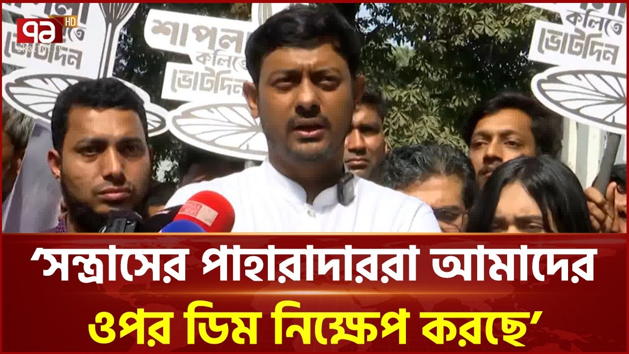 সন্ত্রাস ও চাঁদাবাজদের বিরুদ্ধে যুদ্ধ ঘোষণা করেছি: নাসীরুদ্দীন পাটওয়ারী | NCP | Ekattor TV
