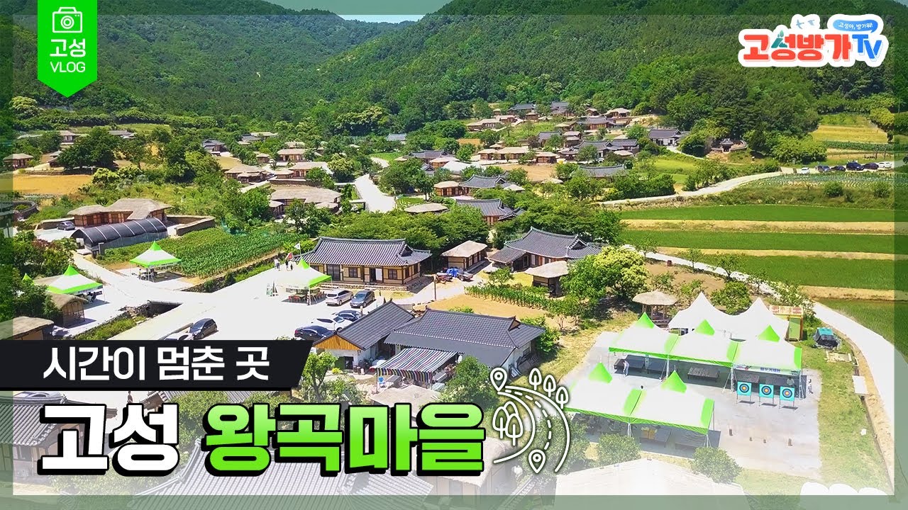 시간이 멈춘 곳 고성 왕곡마을 #고성여행 #강원고성