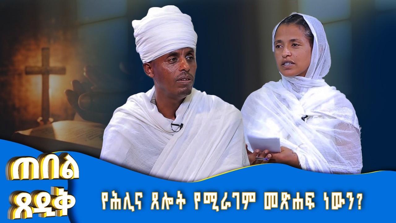 MK TV//የሕሊና ጸሎት የሚራገም መጽሐፍ ነውን