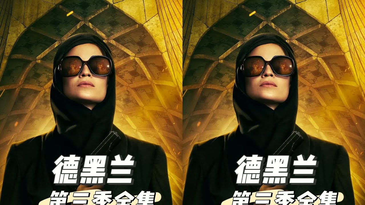 第三季全集 以色列女特工 潛入德黑蘭 摧毀核試驗#德黑蘭第三季 完整版 #影 #电影 #电影解说 #影视 #影视解说 #剧情