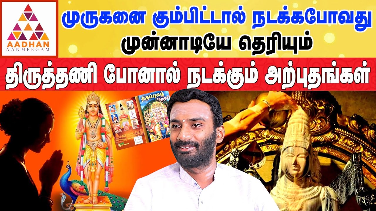 முருகானு கூப்பிட்டாலே பழனியில் இருந்து ஓடி வந்துடுவாரு..! | ஆன்மீக பேச்சாளர் விஜய் குமார் #murugan