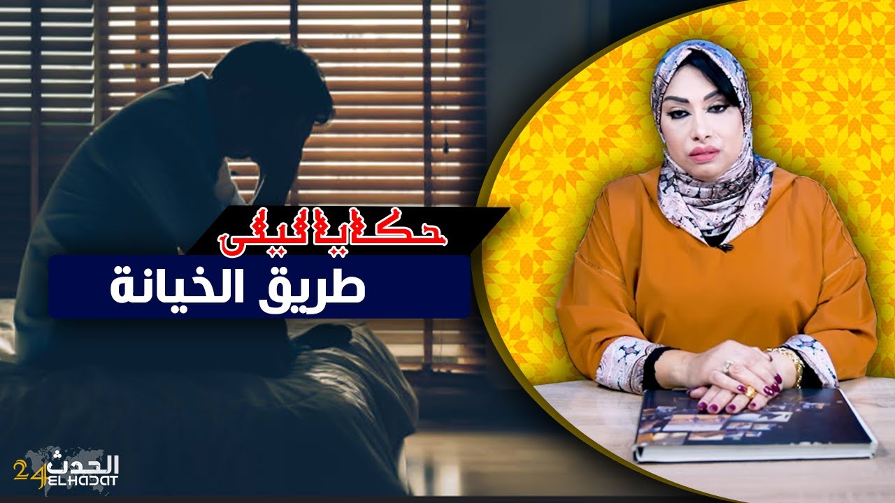 حكايا ليلى...راضية و طريق الخيانة المشؤومة...