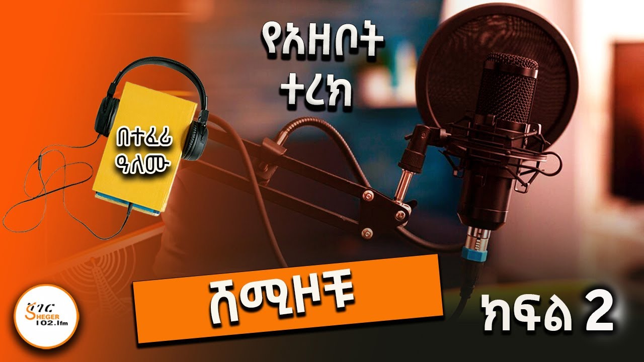 የአዘቦት ተረክ - ሸሚዞቹ ክፍል 2 በተፈሪ ዓለሙ Teferi Alemu ‪@ShegerFM1021Radio‬
