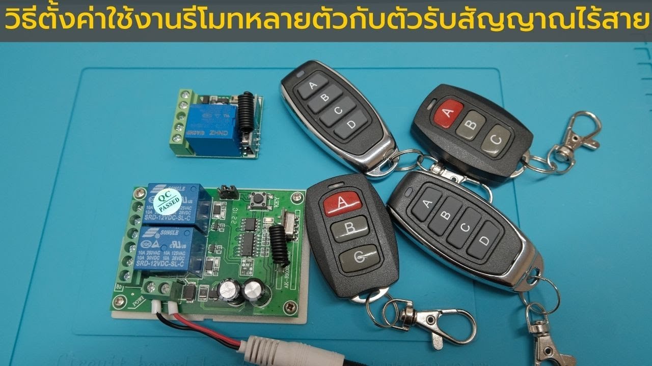 วิธีตั้งค่าใช้งานรีโมทหลายตัว กับตัวรับสัญญาณไร้สาย RF 433